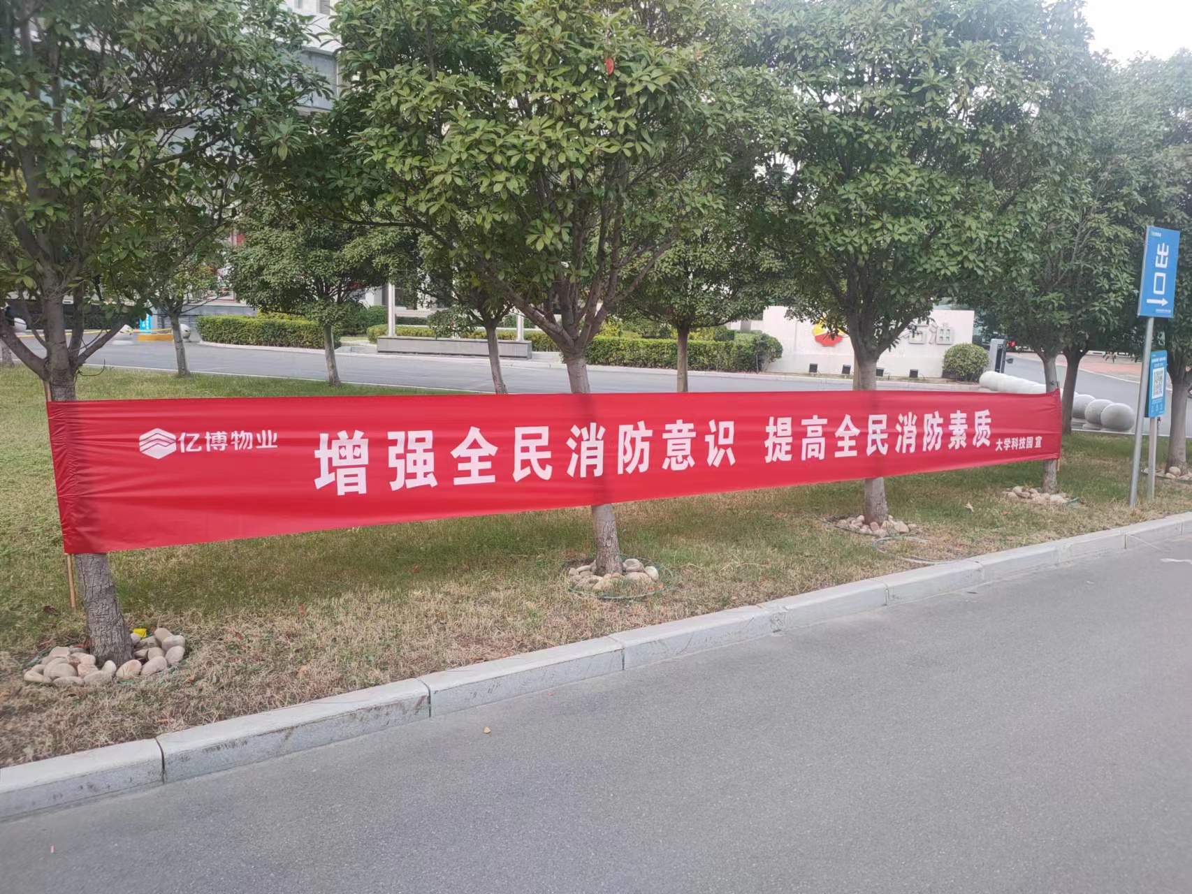预防为主，生命至上