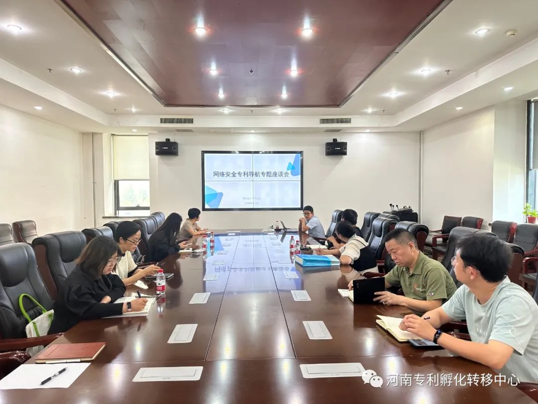 2023年国家网络安全宣传周活动丨企业专利导航的价值及具体务实座谈会