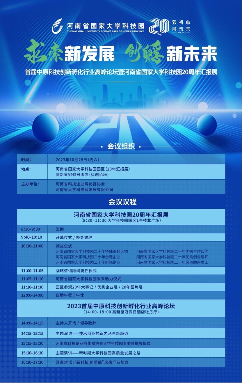 首届中原科技创新孵化行业高峰论坛暨河南省国家大学科技园20周年汇报展即将召开